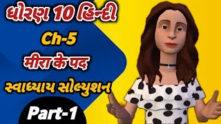 std 10 hindi chapter 5 swadhyay solution part-1