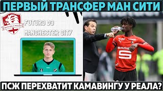 Первый трансфер МанСити ● ПСЖ перехватит Камавингу ● Реал выбрал замену Серхио Рамосу