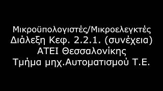 Διάλεξη Κεφ 2.2.1 β