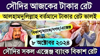 আজকের টাকার রেট কত সৌদির | সৌদি আরবের আজকের টাকার রেট | Saudi rial exchange rate today | Rial rate