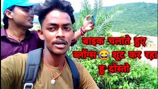 #video || aaj ham ja rahe hai apne bike se ghumne  || आज हम जा रहे है अपने बाइक से  घूमने  #Vlogs