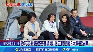 徐巧芯搬帳棚夜宿議場 週五擬硬闖3大爭議法案 好戰形象引藍委疑慮? 傅崐萁:黨內同心協力 傅崐萁全面督軍破功 考委同意權藍委投無效票│記者 馬郁雯 李汶諭│全球關鍵字20241217│三立iNEWS