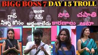 BIGG BOSS 7 DAY 15 TROLL l Nominations Day l #biggboss7telugu #biggboss #bb7 #bb7telugu #biggboss7