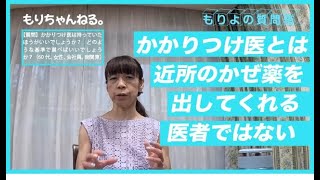 「かかりつけ医」は必要ですか？～もりよの質問箱～