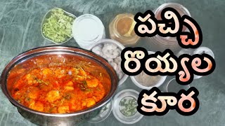 Tasty Prawns curry recipe in telugu | pachi royyalu kura in telugu by ammamma