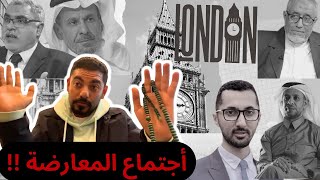 لماذا غضبت الحكومة من اجتماع المعارضة 🇸🇦؟!! عمر عبدالعزيز