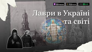 Лаври в Україні та світі #підручникзабув