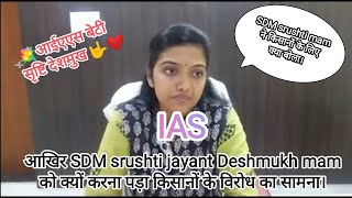 IAS सृष्टि देशमुख मैम ने किसानों के लिए क्या बोला ...? //#iassrushtideshmukh #ias #2023 💐💥🌹🤟🌸🇮🇳🇮🇳😎🔥🎯