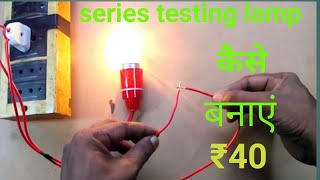 How to make series testing lamp easily(series lamp) series testing lamp kese banaye#electrical