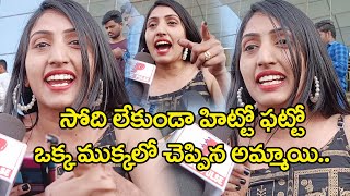 Veera Simha Reddy Public Talk | Balakrishna Movie Review | వీర‌సింహారెడ్డి ప‌బ్లిక్ టాక్‌ |