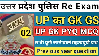 Up Gk Practice Set।Up Police Re Exam Up Gk Practice Set 02।Up Gk Special Up Police। Up Gk Rwa