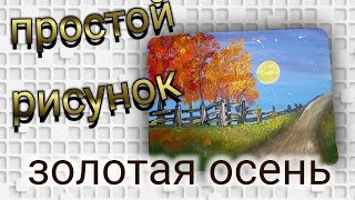 Как нарисовать осень. Рисуем золотую осень легко