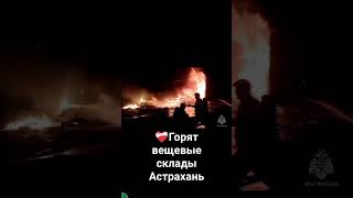 Павильоны в Астрахани горели на вещевом рынке. Прокуратура начала проверку из-за пожара,сообщили РИА