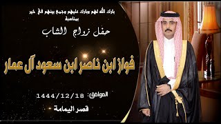 حفل زواج الشاب فواز ابن ناصر ابن سعود آل عمار