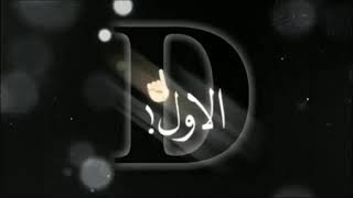 يا ناس حبيبي❤ مدلل__♡D♡__چماله هوا الاول1