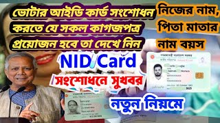 NID কার্ড সংশোধন করার নিয়ম | NID Card Correction online BD | কি কাগজপত্র লাগে | ভোটার আইডি কার্ড |