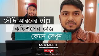 সৌদি আরবে কফিশপ/রেষ্টুরেন্টের কাজ দালালদের একটা কমন ডায়লগ/Coffee shop/Restaurant work in Saudi Arab