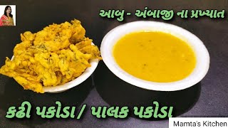 આબુ અંબાજી ના પ્રખ્યાત કઢી પકોડા Kadhi Pakoda/ Palak Pakoda