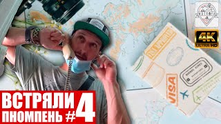 Где моя виза? - Встряли ep 4 (Камбоджа - Пномпень). Деньги закончились - силы на исходе.