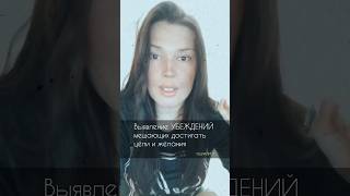 Какие убеждения мешают достигать заветных желаний см.описание к📹 #достичьцель #желанияисполняются