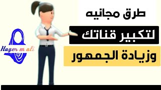 طرق مجانيه لتكبير قناة اليوتيوب وزيادة المشاهدات والمشتركين والتفاعل