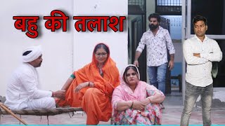 बहु की तलाश #haryanvi #natak #episode #shadi #sas #बहू Reena Balhara on Mukesh Sain