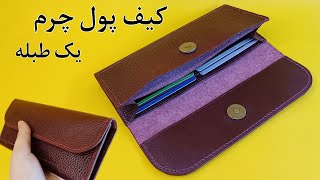 آموزش دوخت کیف پول چرم/کیف پول چرمی یک طبله ای پرجیب