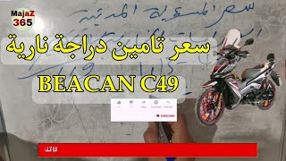 الحلقة 31 | ثمن تامين دراجة نارية becan 49 CC موقع