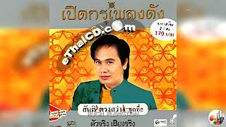 สันติ ดวงสว่าง  ชุด  เปิดกรุเพลงดัง ชุดที่ 2...28 เพลง ( Original ).......