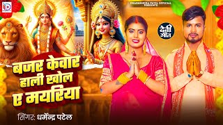 बजर केवार हाली खोल ए मयरिया | Dharmendra Patel | Bajar Kewar Hali Khol A Mayriya | Bhakti Video Song