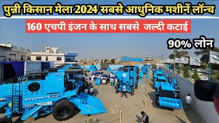 पुन्नी किसान मेला 2024 नए मॉडल और नए अवतार के साथ मशीनें लॉन्च/Punni harvester/punni kisan mela live