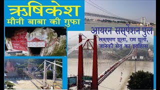 Mauni Baba Ki Gufa | Rishikesh | History of Laxman Jhula | Ram Jhula | Janki Setu |