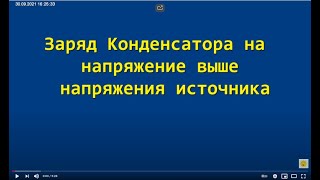 Конденсатор заряжаем выше источника.