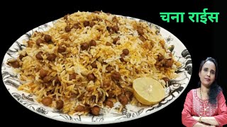 दाल सब्जी खाने का मन ना करे तब चना की बिरयानी जरूर बनाये ||  Chana Rice || Cook with Manorama ||