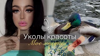 Филлеры, Увеличение губ💉 Уколы Красоты?!