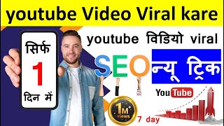 youtube video viral kaise kare || how to viral youtube video  SEO trick