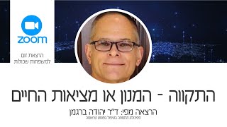 התקווה - המנון או מציאות החיים/ ד״ר יהודה ברגמן - פסיכולוג מתמחה בטיפול בפוסט טראומה