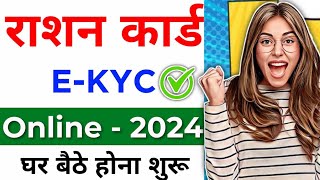 Ration Card E-kyc : क्या अब तक नहीं करवाई है राशन कार्ड की ई-केवाईसी ?#ytshorts #rationcard #ekyс