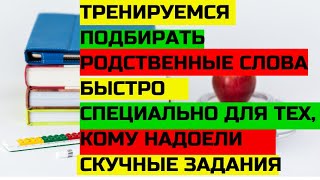 ДИСГРАФИЯ. РОДСТВЕННЫЕ СЛОВА. Логопед Ольга Симонова