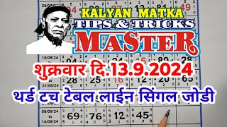 KALYAN MATKA TIPS AND TRICKS MASTER TODAY 13.9.2024 KALYAN TODAY TEBLE TRICK LINE JODI