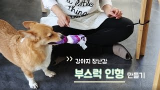 강아지의 흥미를 끌기위한  부스럭 시끄러운 양말 인형 장난감 만들기(How to make an attractive noisy sock doll for dogs)