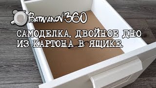 Самоделка - Двойное дно из картона в ящике комода.