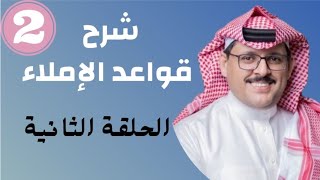 قواعد الإملاء .. اليوم الثاني