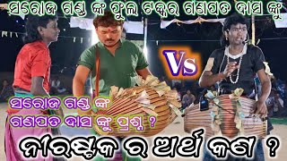 Saroj Ganda Vs Ganpath das / Odia Sanchar / At-Golabandh / Odisa program 2024