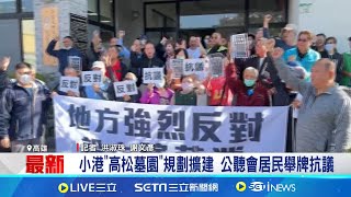 小港"高松墓園"規劃擴建 公聽會居民舉牌抗議 高松墓園距住宅區百公尺 居民憂擴建影響房價│記者 蔡孟廷│台灣要聞20241217│三立iNEWS