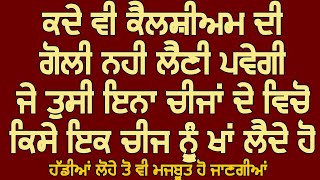 ਕਦੇ ਵੀ ਕੈਲਸ਼ੀਅਮ ਦੀ ਗੋਲੀ ਨਹੀਂ ਲੈਣੀ ਪਵੇਗੀ ਜੇਕਰ ਤੁਸੀਂ ਏਨਾ ਚੀਜਾਂ ਦੇ ਵਿੱਚੋ ਇਕ ਚੀਜ ਨੂੰ ਵੀ ਖਾ ਲੋ ਲੈਂਦੇ ਹੋ