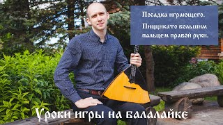 Уроки игры на балалайке. Посадка, пиццикато большим пальцем