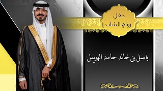 حفل زفاف/ باسل بن خالد حامد الهويمل