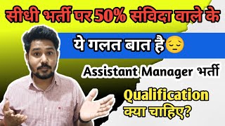 सीधी भर्ती 2024 मे 50% आरक्षित | Assistant Manager भर्ती 2024 | Qualification#mphighcourt #mppatwari