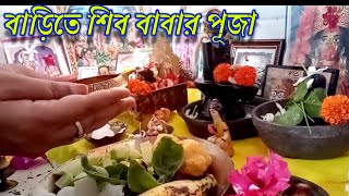 বাড়িতে শিব বাবার পূজা- পর্ব- 14